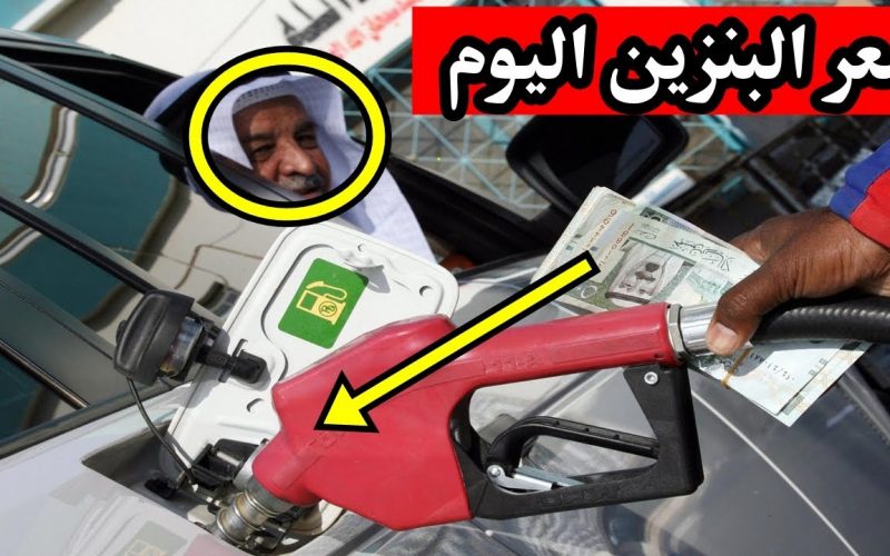 أسعار البنزين في السعودية2021: أرامكوا تعلن أسعار البنزين لشهر فبراير 2021