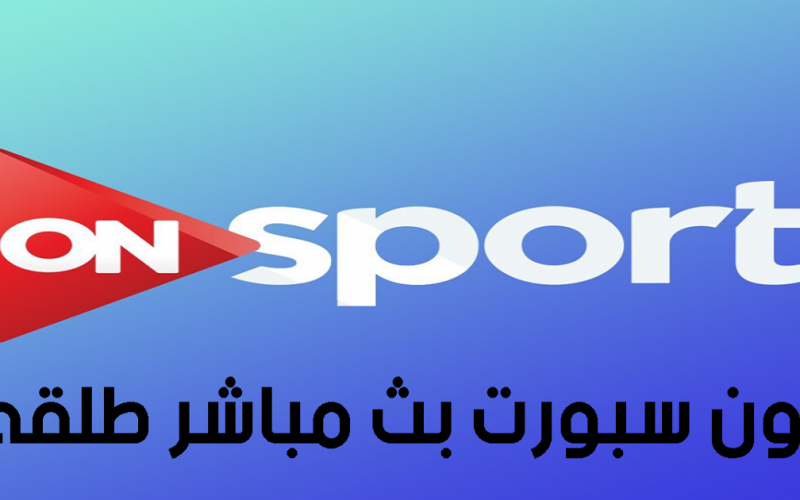 تردد قناة أون سبورت الرياضية الجديد 2021 الناقلة لمباريات اليوم