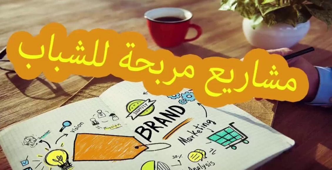 افكار مشاريع صغيرة في مصر للشباب والبنات