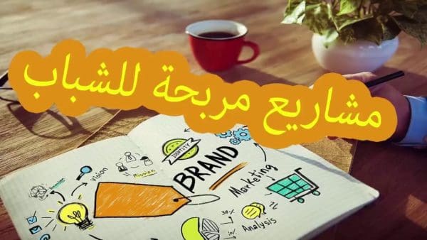 افكار مشاريع صغيرة في مصر للشباب والبنات برأس مال صغير موقع زيادة