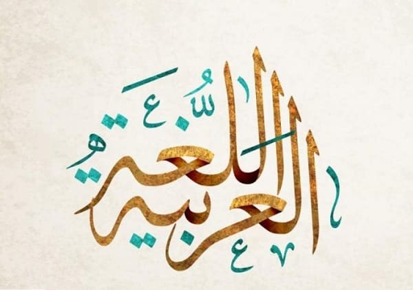 عبارات عن اللغة العربية جميلة وقصيرة