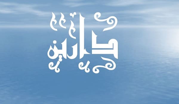 معنى اسم دارين في الإسلام