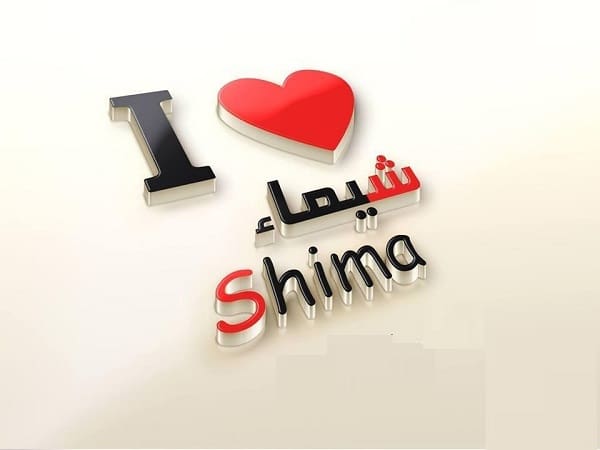 ما معنى اسم شيماء