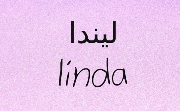 معنى اسم ليندا في الإسلام