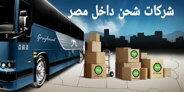 أفضل شركات الشحن داخل مصر