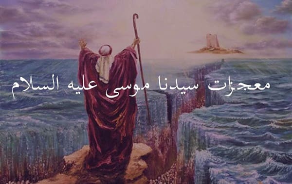 قصة موسى عليه السلام مختصرة