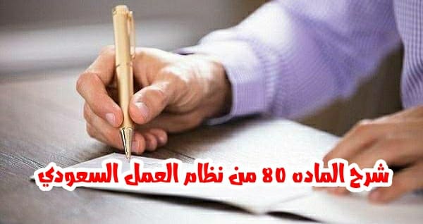 شرح المادة 80 من نظام العمل والعمال السعودي الجديد