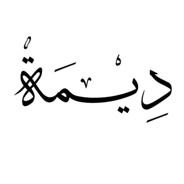 معنى اسم ديمة في القرآن وحكمه في الإسلام