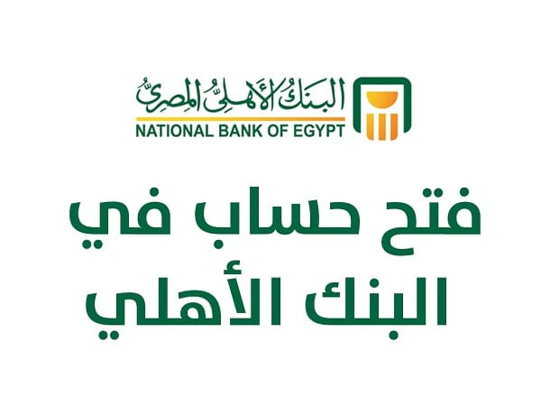 شروط فتح حساب في البنك الأهلي المصري