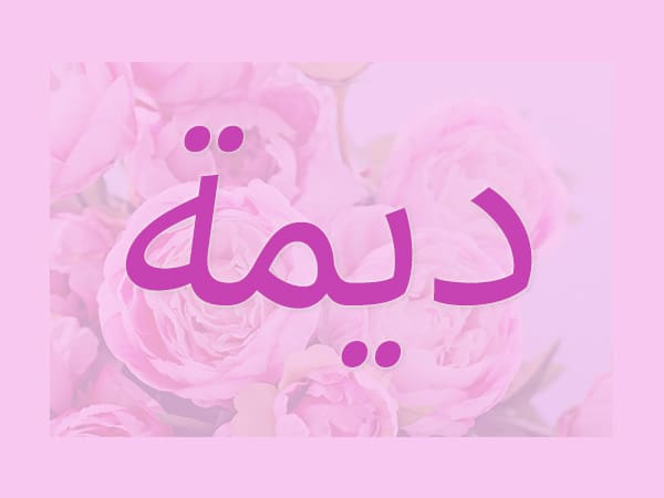 معنى اسم ديمة في القرآن