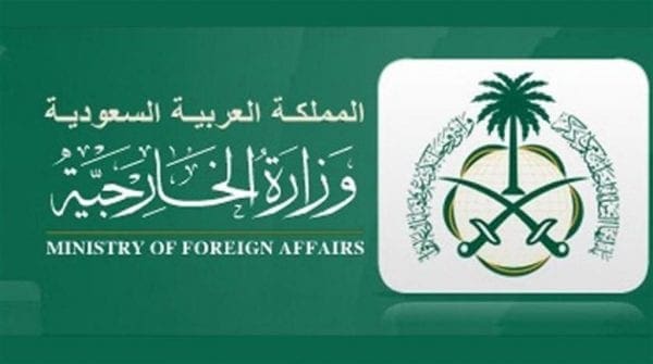 شروط وإجراءات طلب زيارة عائلية من وزارة الخارجية السعودية
