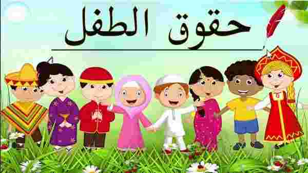 حقوق الطفل في الإسلام