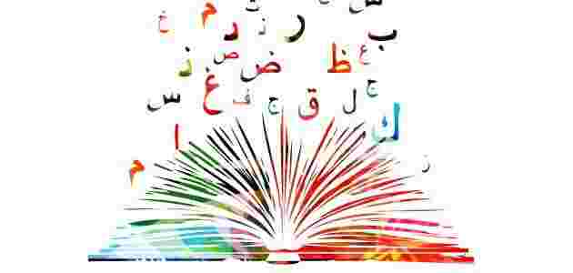 كيف تتعلم اللغة العربية وطريقة تعليمها للأجانب