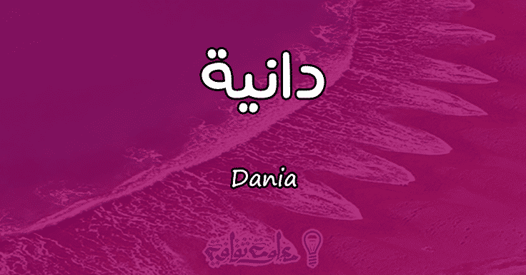 معنى اسم دانية حسب علم النفس