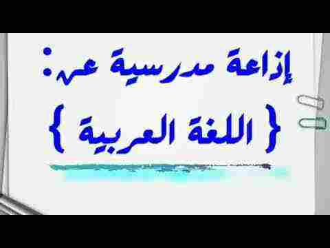 إذاعة مدرسية عن اللغة العربية