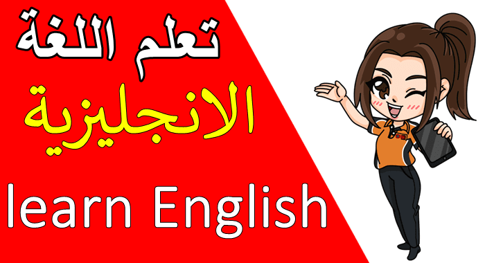 تعلم اللغة الانجليزية من الصفر