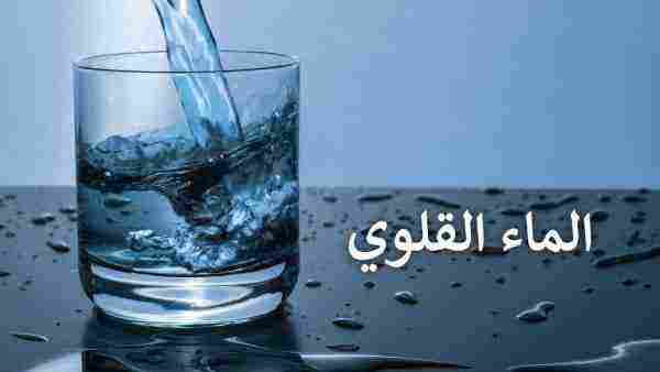 فوائد المياه القلوية