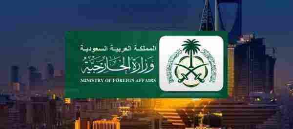  وزارة الخارجية المملكة العربية السعودية
