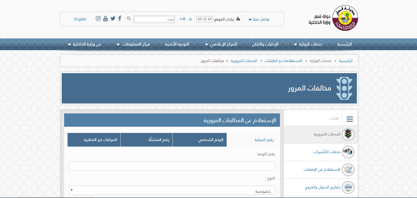 الخدمات المرورية الإلكترونية في موقع وزارة الداخلية القطرية