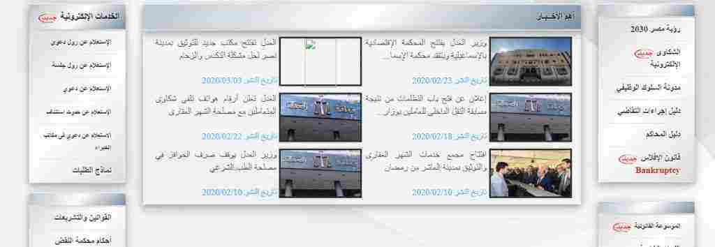 الخدمات الإلكترونية الجديدة من موقع وزارةالعدل المصرية