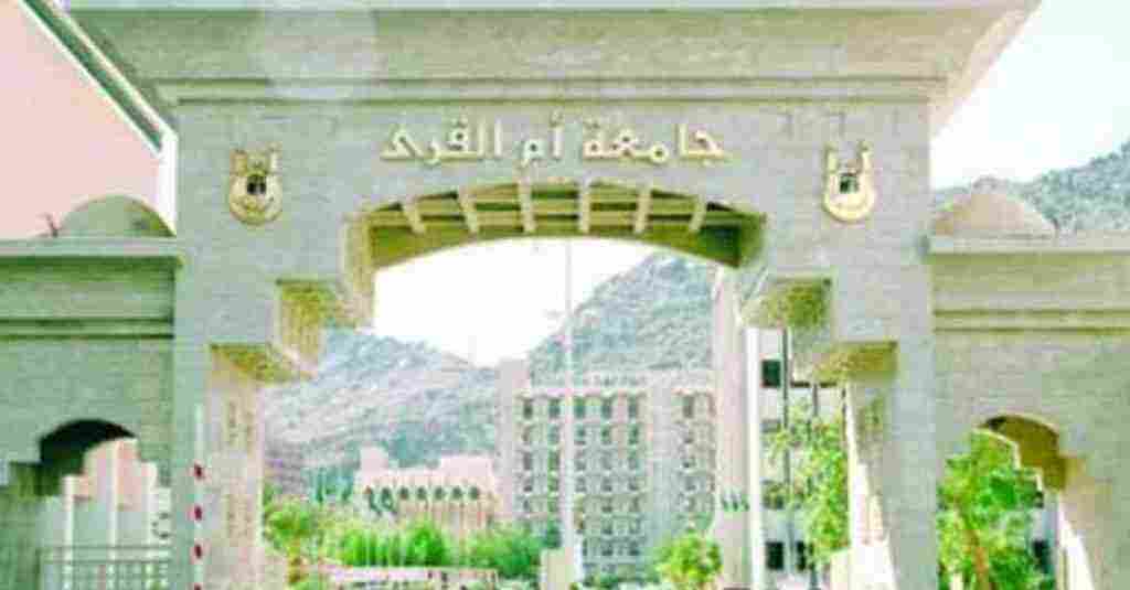 جامعة أم القرى تسجيل الدخول