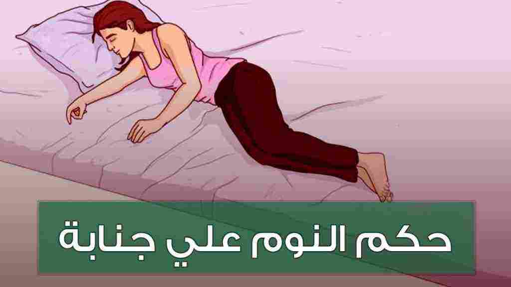 النوم على جنابة في رمضان والعادات المباحة والمحرمة اثناء الجنابة