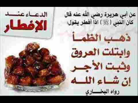 دعاء الإفطار في شهر رمضان وشروطه وآدابه زيادة