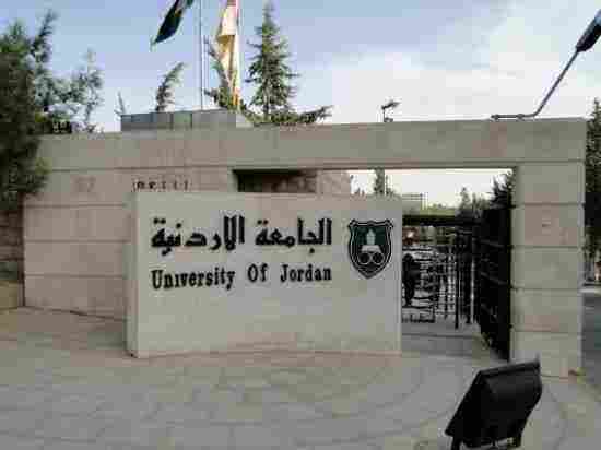 الجامعات الاردنية المعترف بها في الامارات
