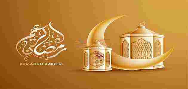 تبريكات بمناسبة حلول شهر رمضان المبارك 2020