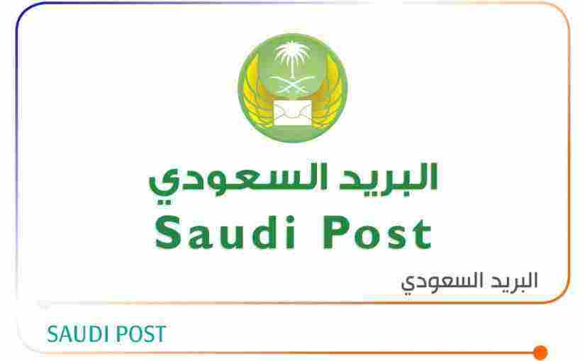 تقفي الاثر البريد الممتاز السعودي