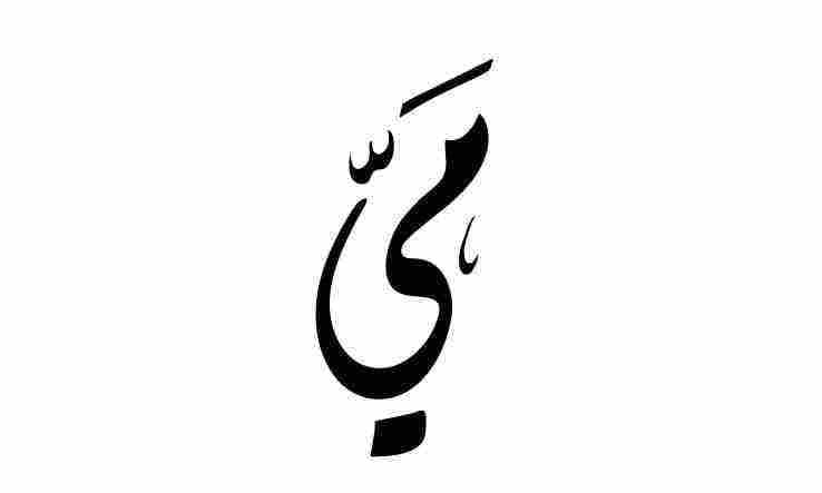 معنى اسم مي في الإسلام