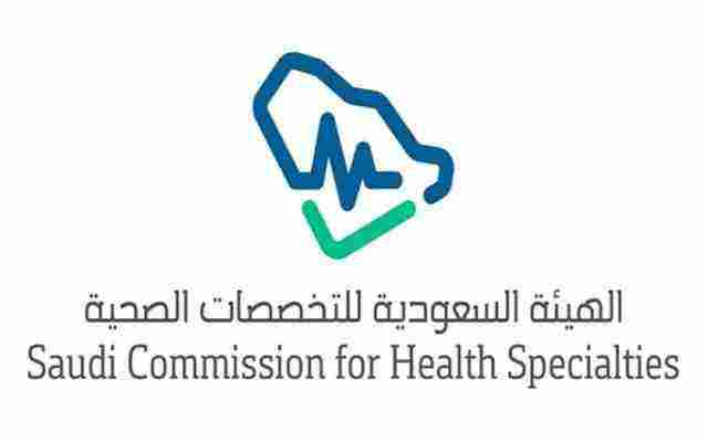 رقم الهيئة السعودية للتخصصات الصحية وطريقة التسجيل بها زيادة