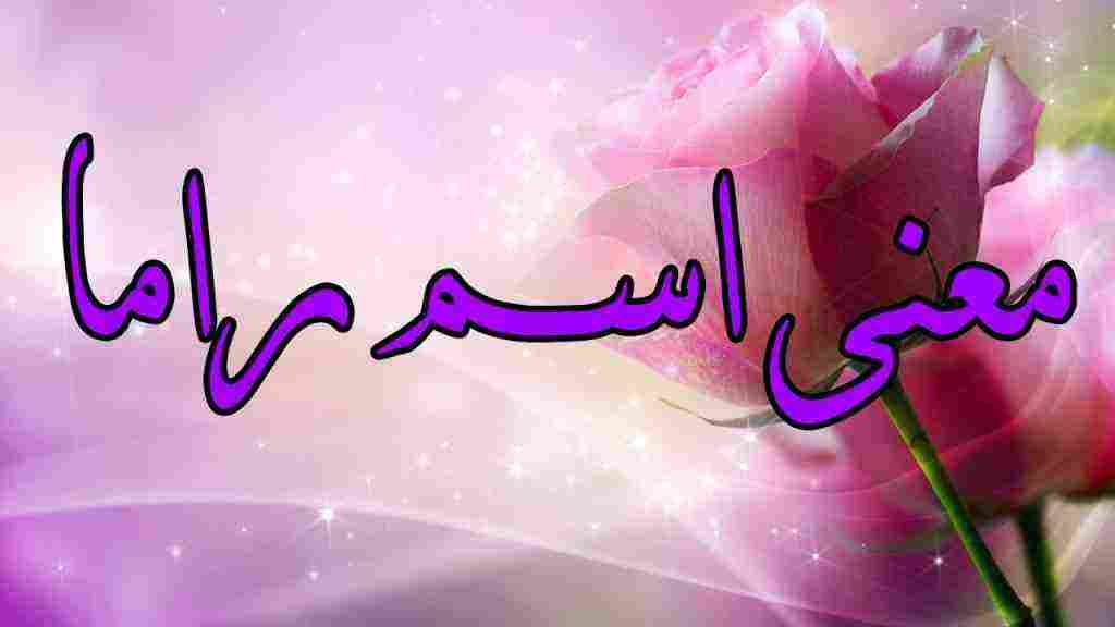 معنى اسم راما في الإسلام وفي علم النفس زيادة