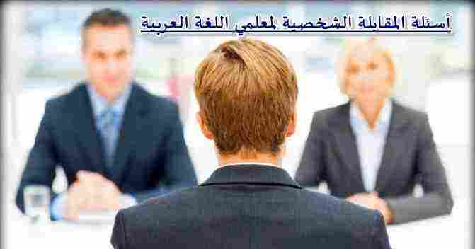 اسئلة المقابلة الشخصية لمعلمي اللغة العربية