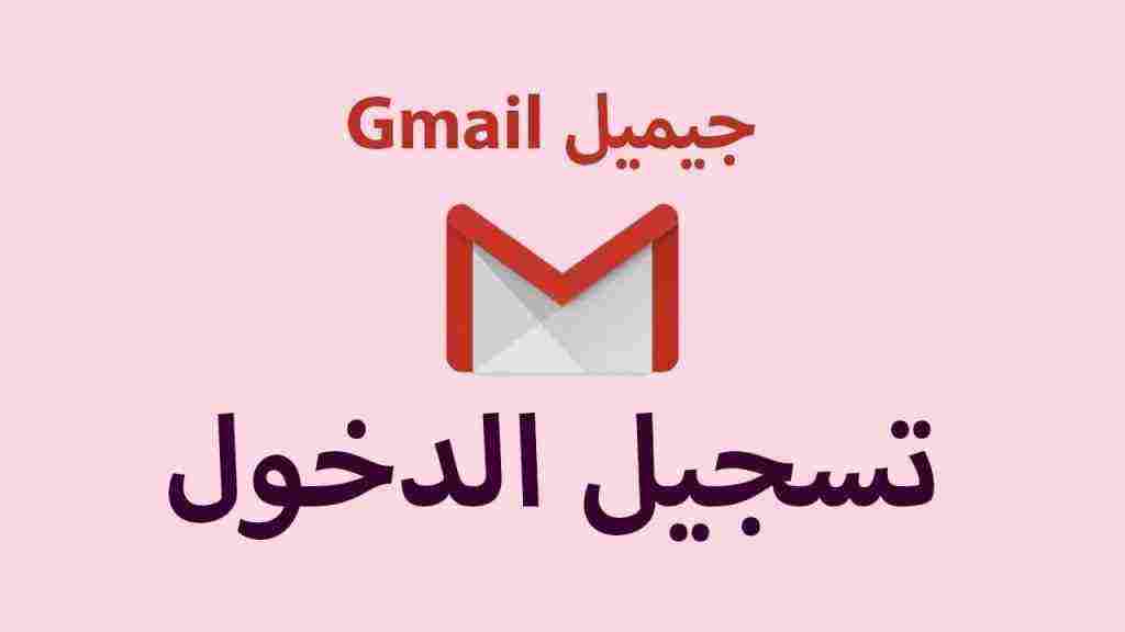 Gmail sign up تسجيل الدخول
