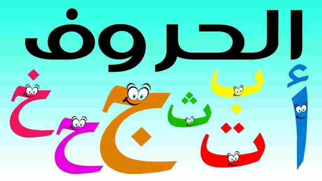 كم عدد حروف اللغة العربية ومراحل تطورها