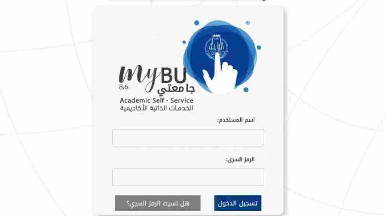 تسجيل دخول المستخدم جامعة الباحة