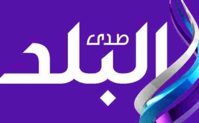 تردد قناة صدى البلد Sada El Balad 2021 الجديد