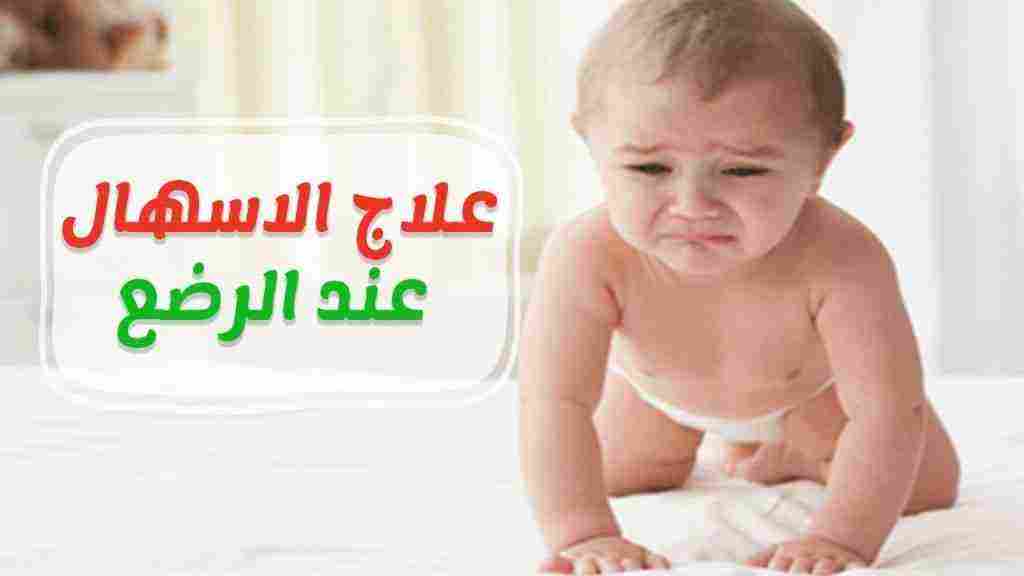 علاج الاسهال عند الرضع حديثي الولادة