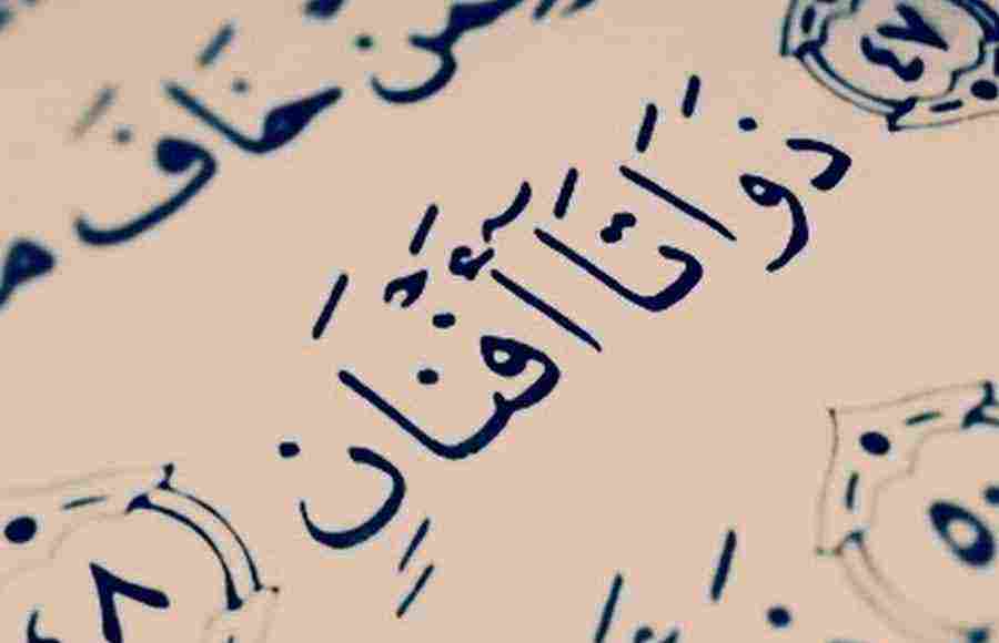 ما معنى اسم افنان كما جاء في القرآن الكريم