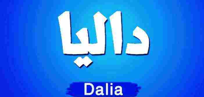 ما معنى اسم داليا في اللغة العربية وحكم التسمية به في القرآن