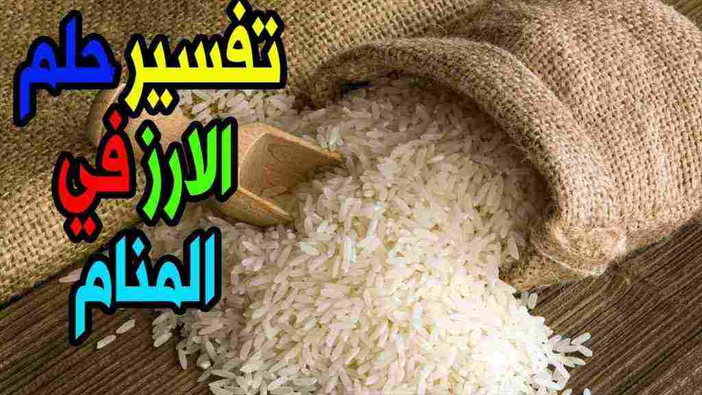 تفسير حلم باكل الرز في المنام