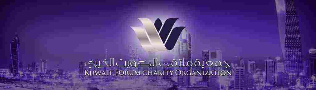 جمعيات خيرية في الكويت