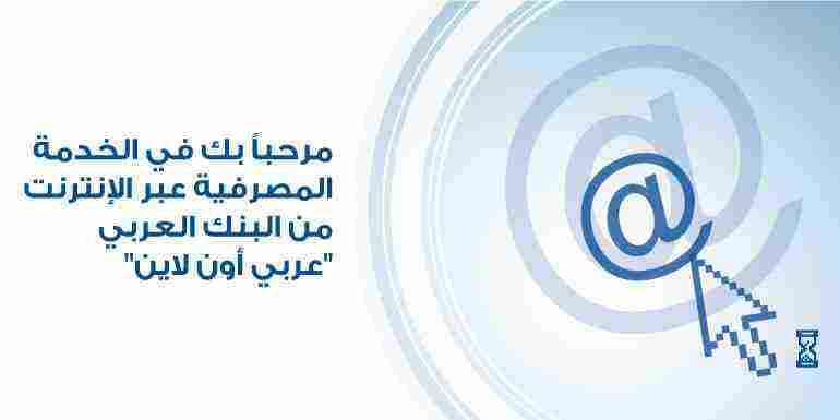 عربي اون لاين دخول وخدمات البنك العربي الالكترونية
