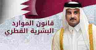قانون الموارد البشرية قطر