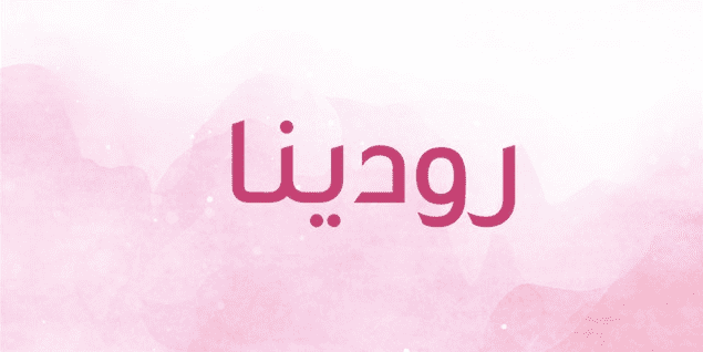 ما معنى اسم رودينا في اللغة العربية