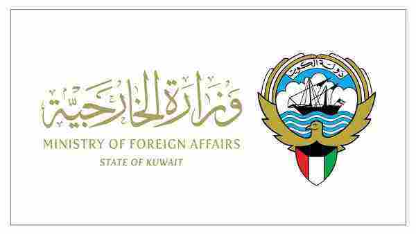 موقع وزارة الخارجية الكويتية