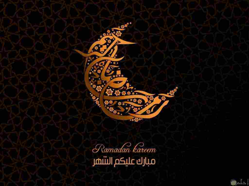 الرد على رمضان كريم وأجمل الرسائل لتهنئة عند حلول شهر رمضان المبارك زيادة