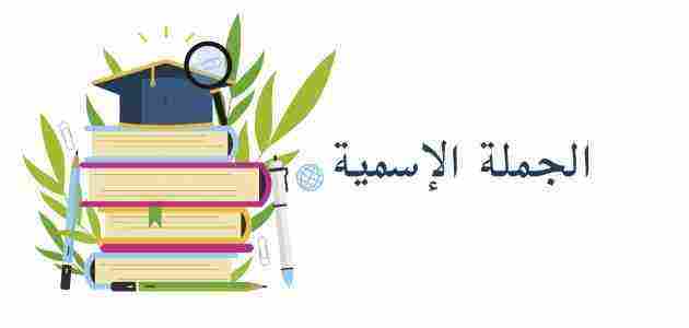 نواسخ الجملة الاسمية إن اللغة العربية للطلاب والمعلمين Facebook