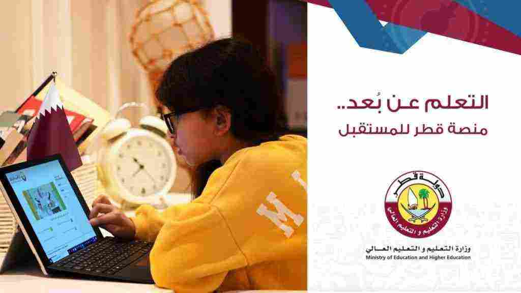 التعليم عن بعد قطر